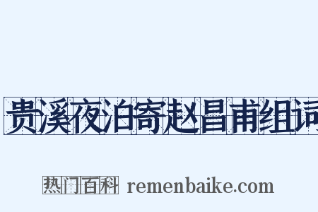 贵溪夜泊寄赵昌甫组词是什么意思的图片